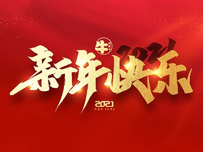 麗水興昌新材料科技股份有限公司恭祝全國(guó)人民2021年新年快樂(lè)！