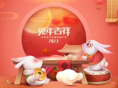麗水興昌新材料科技股份有限公司恭祝全國(guó)人民2023年新年快樂(lè)！