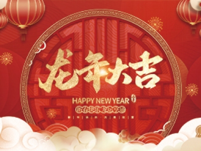 麗水興昌新材料科技股份有限公司祝大家2024年新年快樂(lè)！