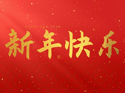 麗水興昌新材料科技股份有限公司祝大家2025新年快樂(lè)！